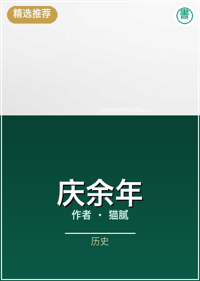 《庆余年》书封示意图