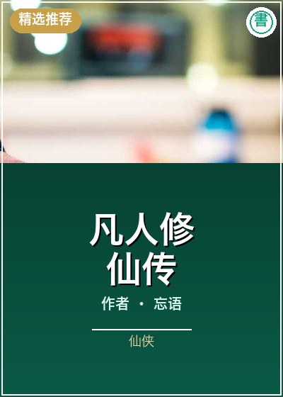 《凡人修仙传》书封示意图